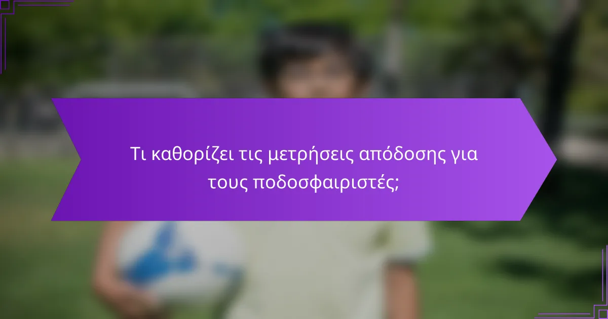 Τι καθορίζει τις μετρήσεις απόδοσης για τους ποδοσφαιριστές;