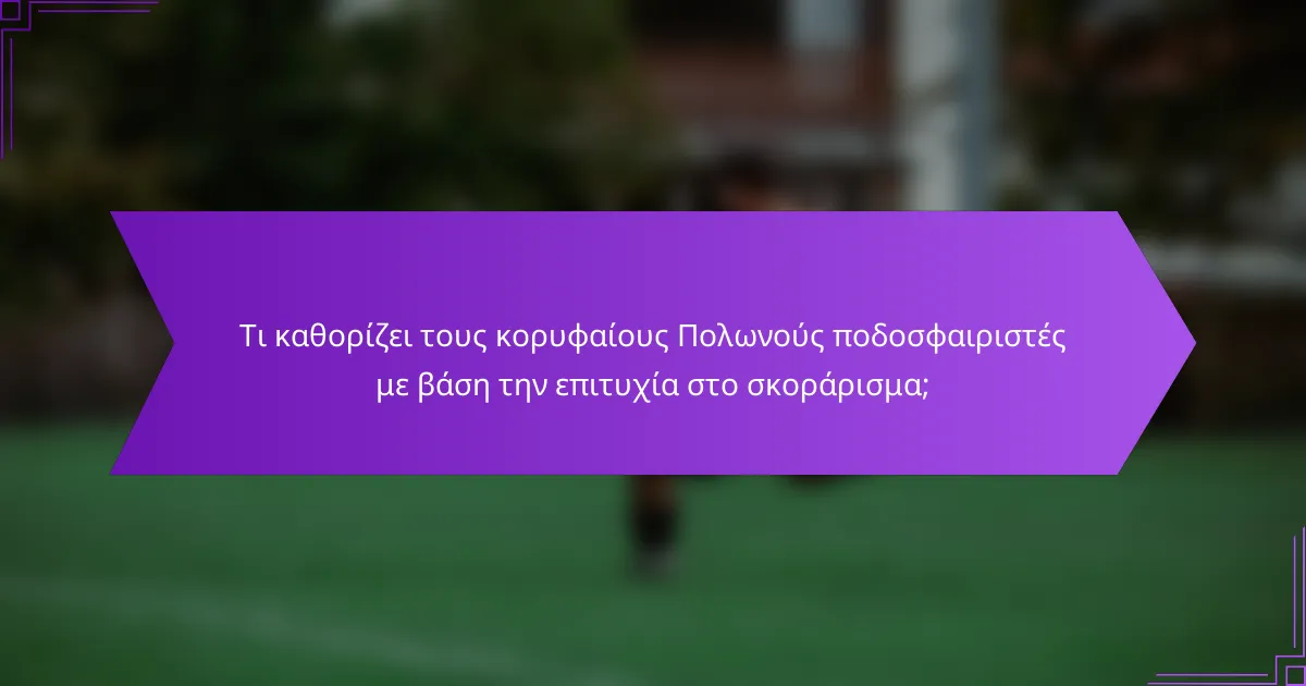 Τι καθορίζει τους κορυφαίους Πολωνούς ποδοσφαιριστές με βάση την επιτυχία στο σκοράρισμα;